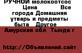РУЧНОЙ молокоотсос AVENT. › Цена ­ 2 000 - Все города Домашняя утварь и предметы быта » Другое   . Амурская обл.,Тында г.